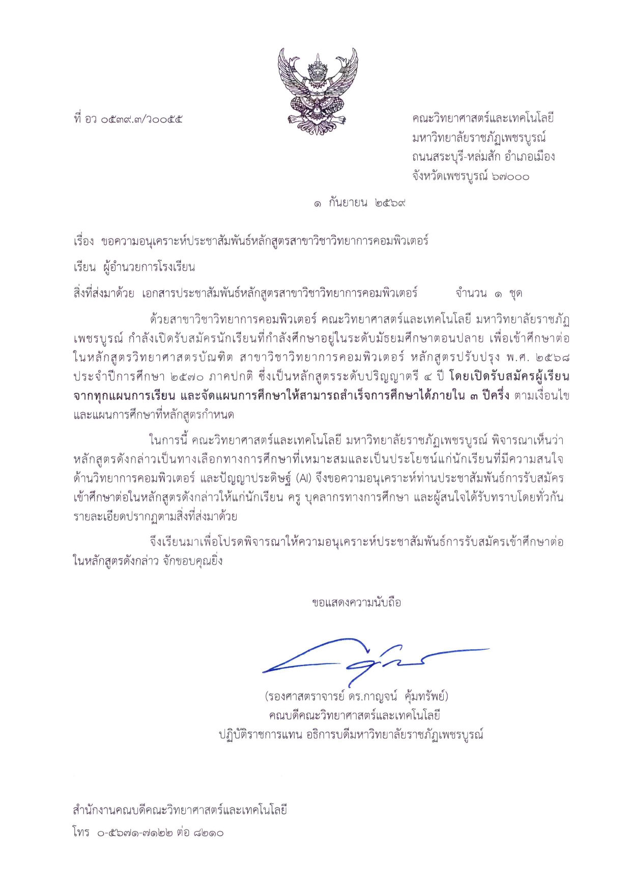 01-ขอความอนุเคราะห์ประชาสัมพันธ์หลักสูตรสาขาวิชาวิทยาการคอมพิวเตอร์